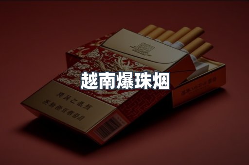 出口香烟